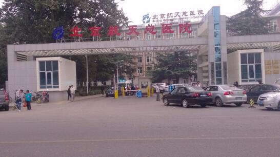 北京航天總醫(yī)院對(duì)北京出安智能道閘給予高度評(píng)價(jià)！