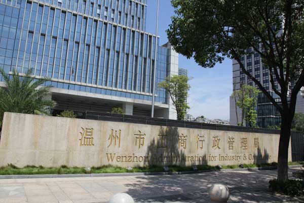 熱烈祝賀溫州出安智能電動(dòng)伸縮門(mén)進(jìn)駐溫州市工商行政管理局