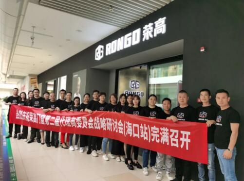 預(yù)祝榮高門窗第二屆代理商委員會戰(zhàn)略研討會（?？谡荆﹦倮匍_