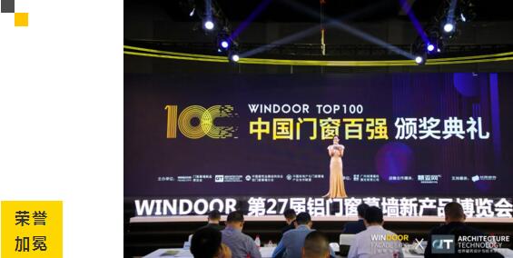 （2020-2021）中國門窗百強(qiáng)頒獎(jiǎng)典禮