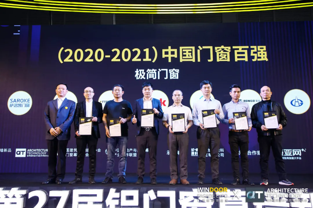 （2020-2021）中國門窗百強(qiáng)頒獎(jiǎng)典禮