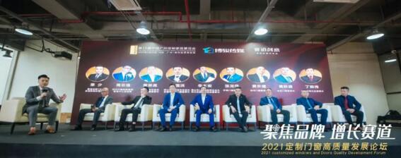 2021定制門(mén)窗高質(zhì)量發(fā)展論壇圓滿(mǎn)成功