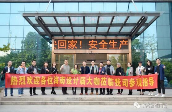 海南設計界15名大咖蒞臨榮高智能門窗參觀指導！