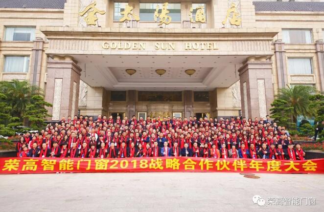 榮高智能門窗2018年戰(zhàn)略合作伙伴年度大會圓滿落幕，新品榮耀問世！