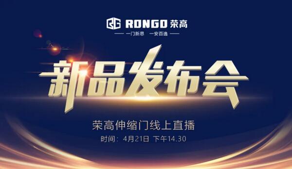 榮高伸縮門2020新品發(fā)布會(huì)即將線上現(xiàn)場(chǎng)直播！