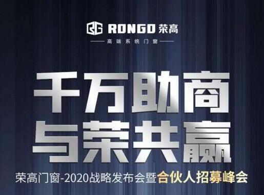 就在今天|榮高門窗2020戰(zhàn)略發(fā)布會暨合伙人招募峰會即將啟動！