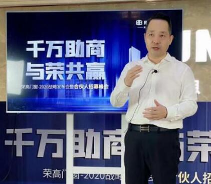 【喜報】榮高門窗2020戰(zhàn)略發(fā)布會暨合伙人招募峰會成功攻占59城！