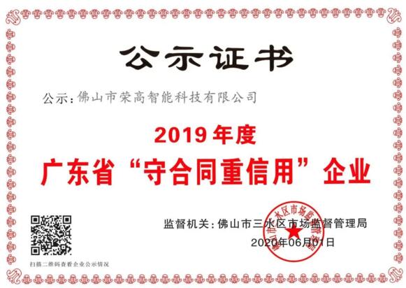 誠信為本！祝賀榮高門窗再次斬獲“廣東省守合同重信用企業(yè)”稱號！