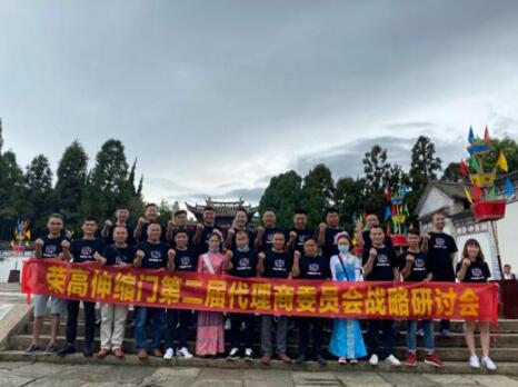 榮高伸縮門第二屆代理商委員會戰(zhàn)略研討會（昆明站）圓滿結(jié)束！