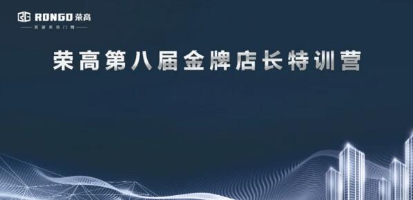 榮高門窗第八屆金牌店長特訓(xùn)營正式開始！