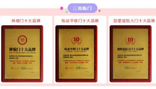 【三喜臨門】祝賀榮高伸縮門連續(xù)九年榮膺“伸縮門十大品牌”光榮稱號(hào)，現(xiàn)場(chǎng)連斬三大殊榮！