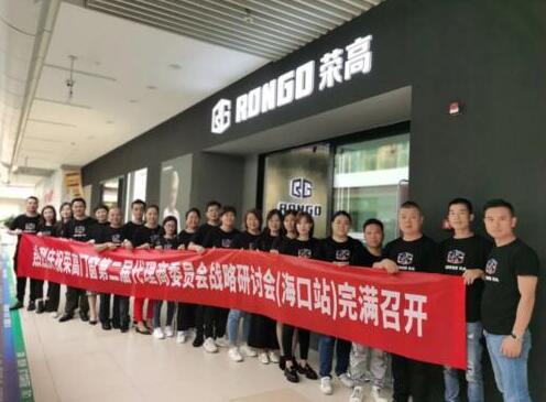 榮高門窗第二屆代理商委員會(huì)戰(zhàn)略研討會(huì)（?？谡荆﹦倮匍_！