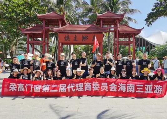 【暢游海南三亞之旅】榮高門窗第二屆代理商委員會(huì)戰(zhàn)略研討會(huì)圓滿結(jié)束！