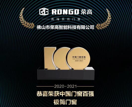 【重磅】祝賀榮高門窗再次榮登“中國(guó)門窗百?gòu)?qiáng)”榜單，斬獲“中國(guó)門窗百?gòu)?qiáng)極簡(jiǎn)門窗”稱號(hào)！