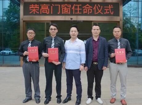 【聚焦】領(lǐng)導(dǎo)班子誕生，榮高門窗宣布重要人事任命！