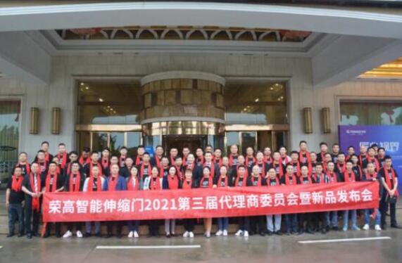 匠心視界，領(lǐng)創(chuàng)未來 | 榮高智能伸縮門2021第三屆代理商委員會(huì)暨新品發(fā)布會(huì)圓滿落幕！