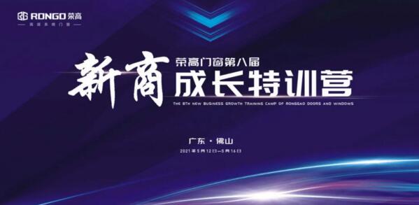 榮高門窗第八屆新商成長特訓(xùn)營即將啟動(dòng)！
