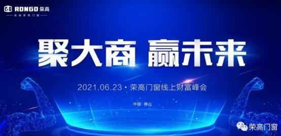 榮高門窗成功攻下25城，2021年線上財富峰會完美收官！