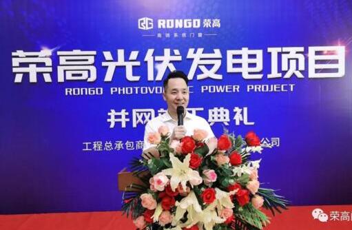 【重磅】祝賀榮高光伏發(fā)電項目并網竣工典禮圓滿成功！