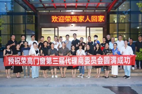 榮高門窗第三屆代理商委員會戰(zhàn)略研討會勝利召開！