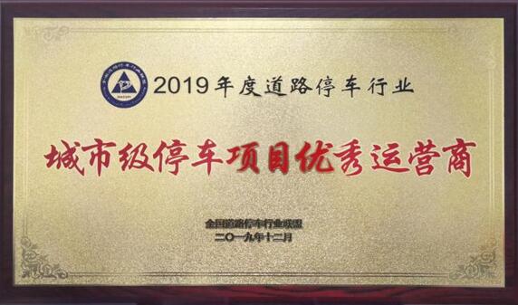 捷順科技榮獲"2019年度道路停車城市級停車項目優(yōu)秀運(yùn)營商"榮譽(yù)稱號