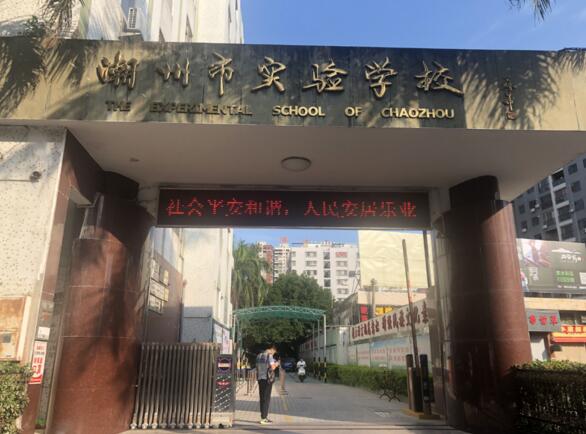 潮州實驗學(xué)校