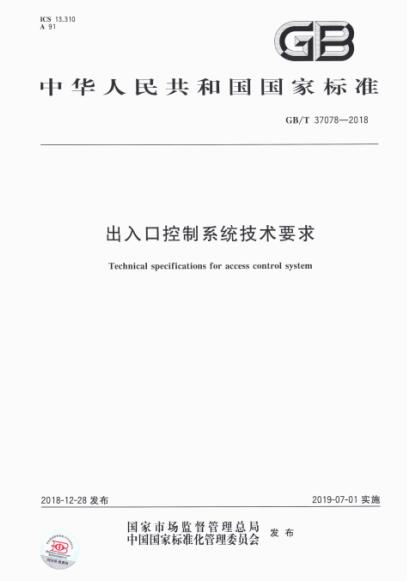 出入口控制系統(tǒng)技術(shù)要求