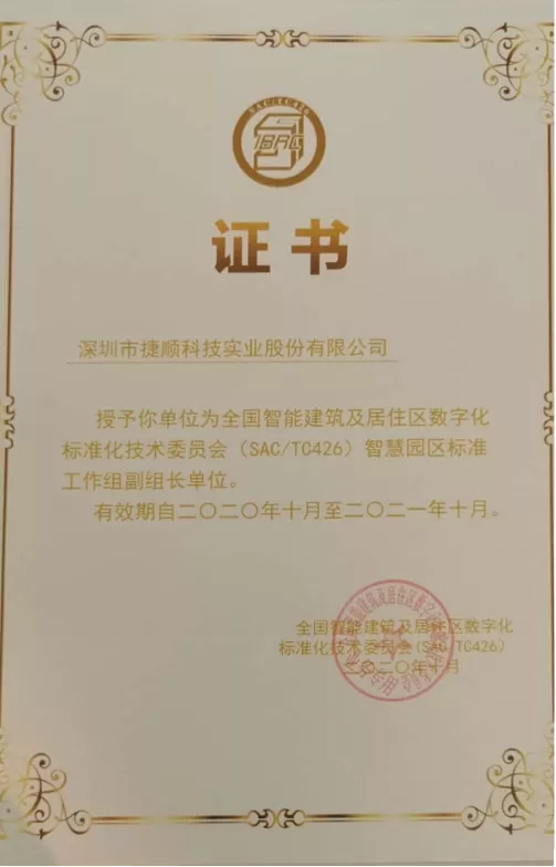 被授予智慧園區(qū)標(biāo)準(zhǔn)工作組副組長單位