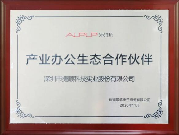 捷順科技之所以獲得采筑生態(tài)合作伙伴榮譽與認(rèn)可