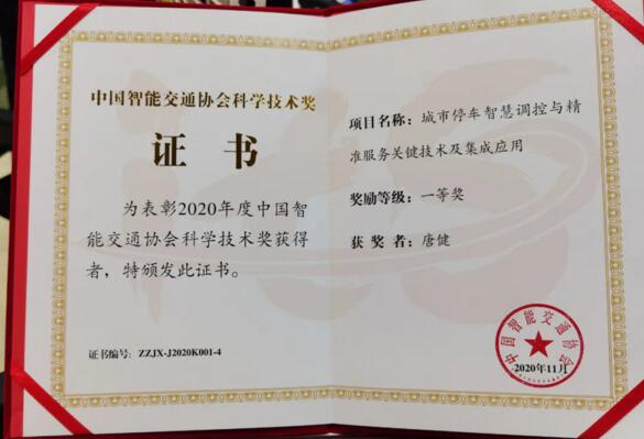 中國(guó)智能交通協(xié)會(huì)科學(xué)技術(shù)一等獎(jiǎng)