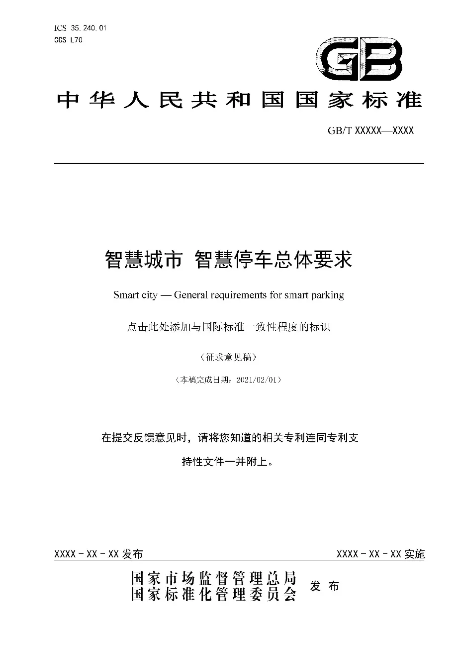 捷順參與制定的國家標(biāo)準(zhǔn)剛剛完成標(biāo)準(zhǔn)征求意見稿