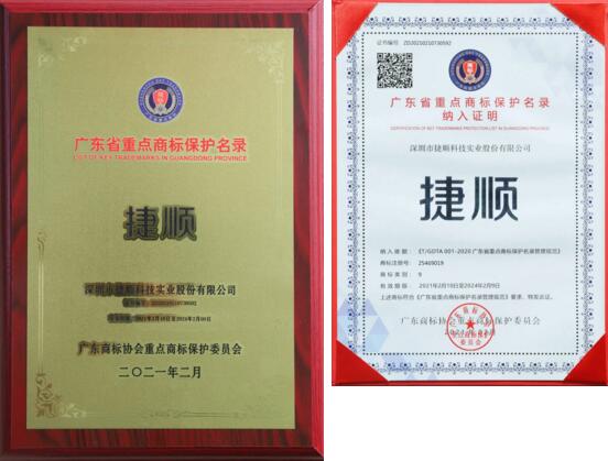 “捷順”納入廣東省重點商標保護名錄