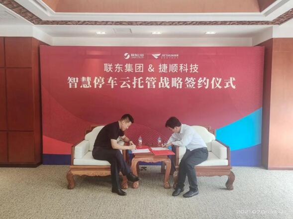 聯(lián)東集團與捷順科技達成戰(zhàn)略合作