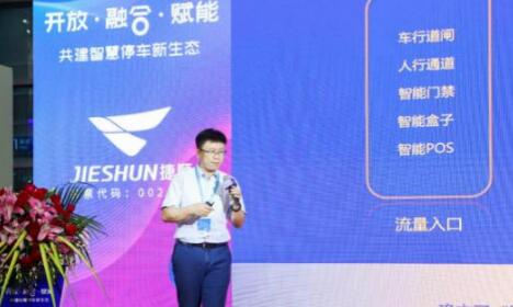智慧停車(chē)全生態(tài)賦能 捷順科技8大行業(yè)解決方案發(fā)布