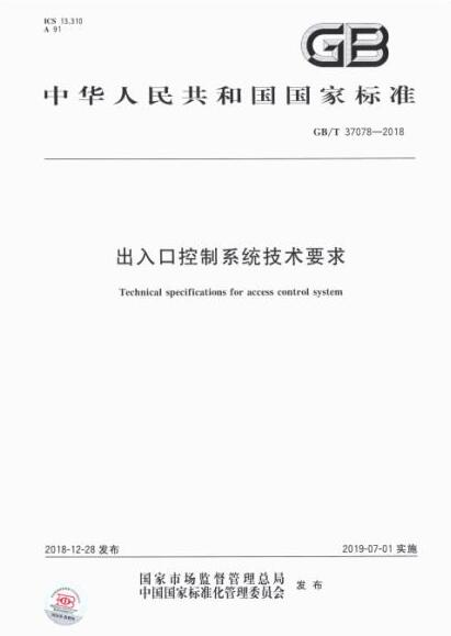 國家標準《出入口控制系統(tǒng)技術要求》7月1日正式實施