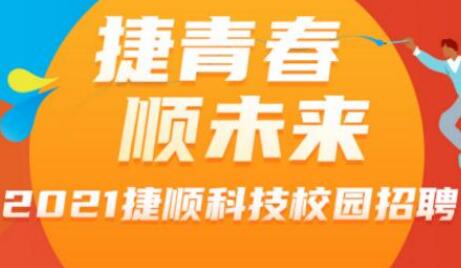 校園招聘 | 捷順科技校園宣講會(huì)行程新鮮出爐！
