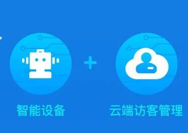 捷順云訪客系統(tǒng) | 人車智能自助，管理安全高效，服務(wù)更出彩！
