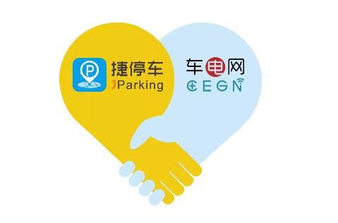 捷順子公司順易通與車電網(wǎng)達(dá)成戰(zhàn)略合作，共推新能源汽車充電+智慧停車服務(wù)