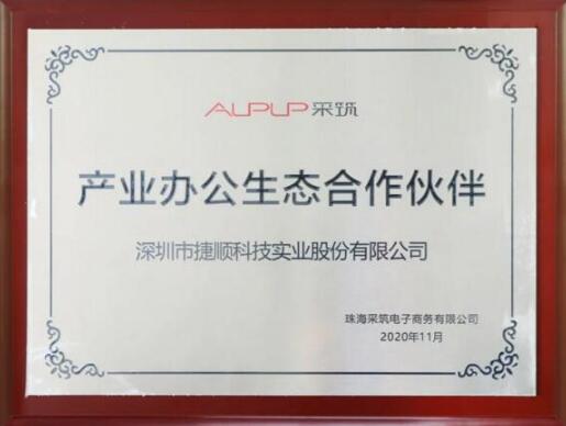 捷順科技在聯(lián)合者大會(huì)分享“采筑工地智慧系統(tǒng)”，獲生態(tài)合作伙伴授牌