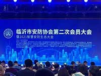 聚焦智慧城市發(fā)展，臨沂捷順協(xié)辦2021智慧安防生態(tài)大會(huì)