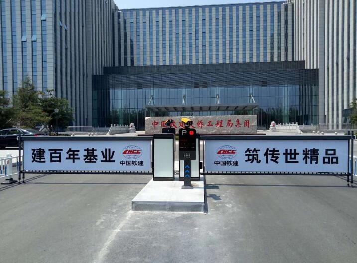 中國(guó)鐵建大橋局 - 中出網(wǎng)-智能出入口與停車充電門戶