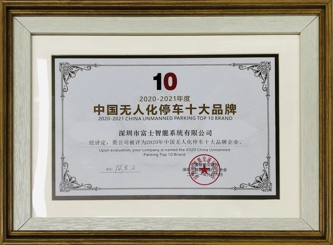 2020-2021年度中國(guó)無(wú)人化停車(chē)十大品牌