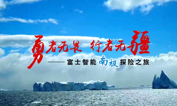 知“南”而進(jìn)，照耀夢想 | 這一次富士智能踏上了南極大陸......