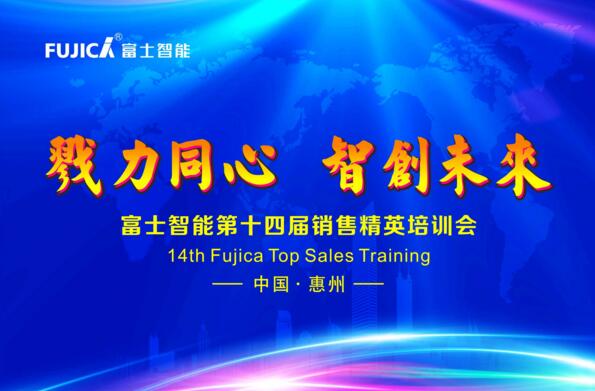 戮力同心，智創(chuàng)未來——富士智能第十四屆銷售精英培訓(xùn)會成功舉行！