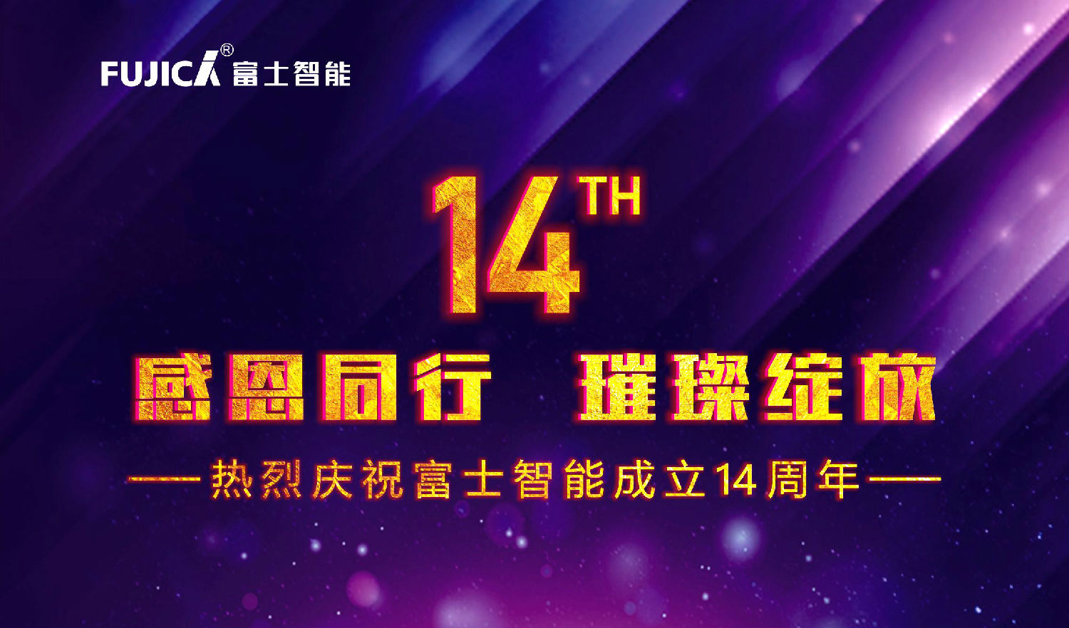 感恩同行，璀璨綻放——熱烈慶祝富士智能成立十四周年