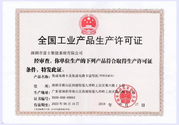 生產(chǎn)許可證換證成功，富士智能生產(chǎn)質(zhì)量常抓不懈！