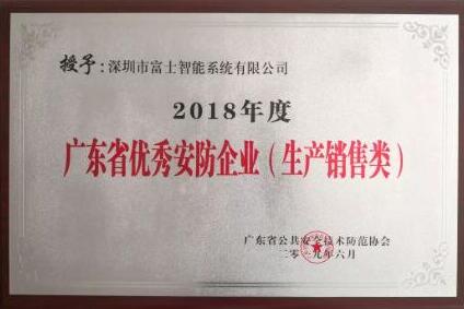 喜訊|富士智能再獲2018年度廣東省優(yōu)秀安防企業(yè)殊榮！