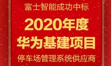 富士智能再度攜手華為，共筑下一程輝煌！
