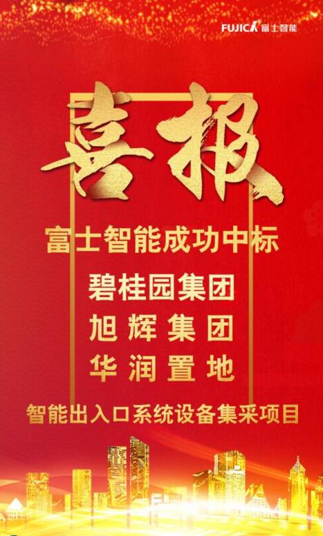 富士智能連續(xù)中標(biāo)碧桂園集團(tuán)、旭輝集團(tuán)和華潤(rùn)置地智能出入口系統(tǒng)設(shè)備集采項(xiàng)目！