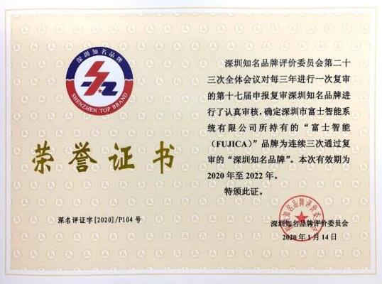富士智能蟬聯(lián)“深圳知名品牌”稱號(hào)！
